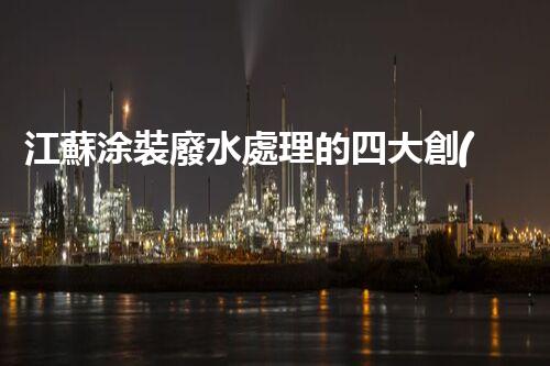 江蘇涂裝廢水處理的四大創(chuàng)新技術(shù)，引領(lǐng)環(huán)保新潮流？